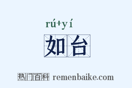 如台是什么意思的图片